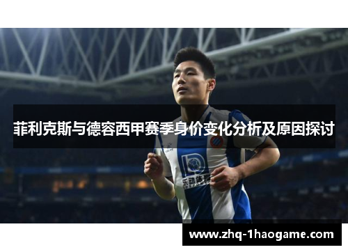 菲利克斯与德容西甲赛季身价变化分析及原因探讨