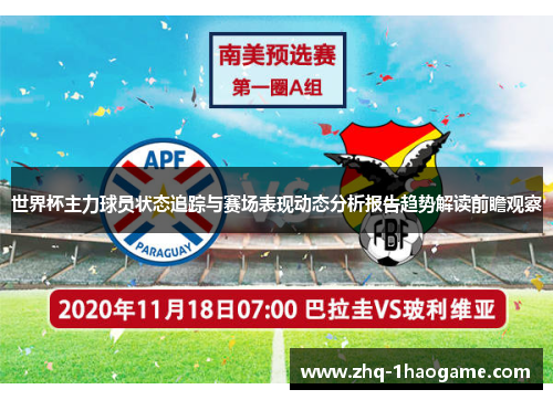 世界杯主力球员状态追踪与赛场表现动态分析报告趋势解读前瞻观察