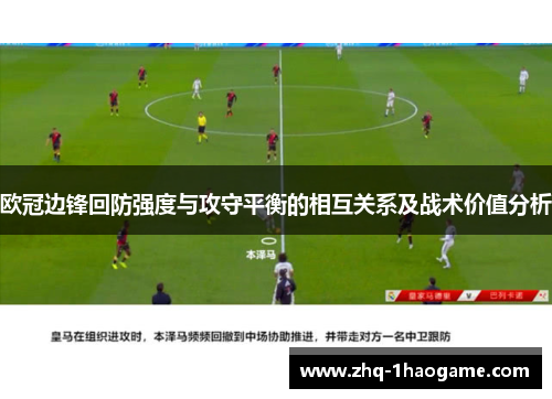欧冠边锋回防强度与攻守平衡的相互关系及战术价值分析