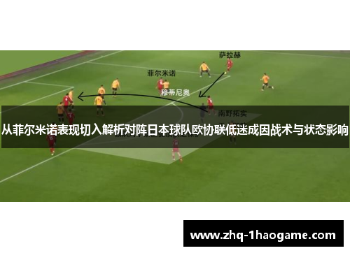 从菲尔米诺表现切入解析对阵日本球队欧协联低迷成因战术与状态影响