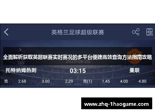 全面解析获取英超联赛实时赛况的多平台便捷高效查询方法指南攻略