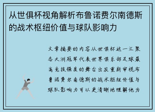 从世俱杯视角解析布鲁诺费尔南德斯的战术枢纽价值与球队影响力