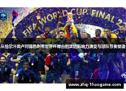 从恰尔汗奥卢对阵热刺看世界杯舞台的攻防影响力演变与球队节奏塑造