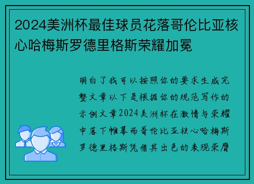 2024美洲杯最佳球员花落哥伦比亚核心哈梅斯罗德里格斯荣耀加冕 2024美洲杯最佳球员花落哥伦比亚核心哈梅斯罗德里格斯荣耀加冕