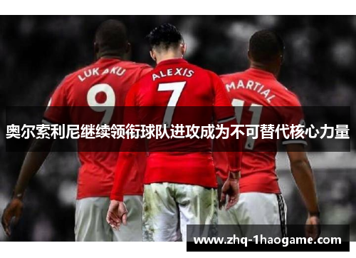 奥尔索利尼继续领衔球队进攻成为不可替代核心力量