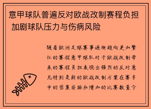 意甲球队普遍反对欧战改制赛程负担 加剧球队压力与伤病风险
