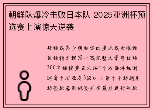 朝鲜队爆冷击败日本队 2025亚洲杯预选赛上演惊天逆袭 朝鲜队爆冷击败日本队 2025亚洲杯预选赛上演惊天逆袭