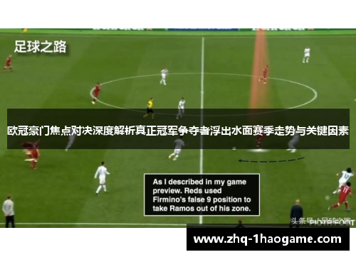 欧冠豪门焦点对决深度解析真正冠军争夺者浮出水面赛季走势与关键因素 欧冠豪门焦点对决深度解析真正冠军争夺者浮出水面赛季走势与关键因素