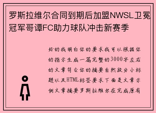 罗斯拉维尔合同到期后加盟NWSL卫冕冠军哥谭FC助力球队冲击新赛季 罗斯拉维尔合同到期后加盟NWSL卫冕冠军哥谭FC助力球队冲击新赛季