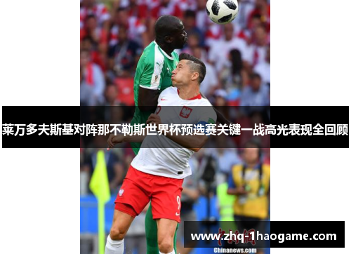 莱万多夫斯基对阵那不勒斯世界杯预选赛关键一战高光表现全回顾