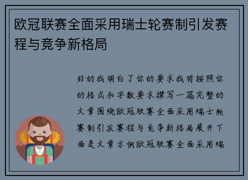 欧冠联赛全面采用瑞士轮赛制引发赛程与竞争新格局