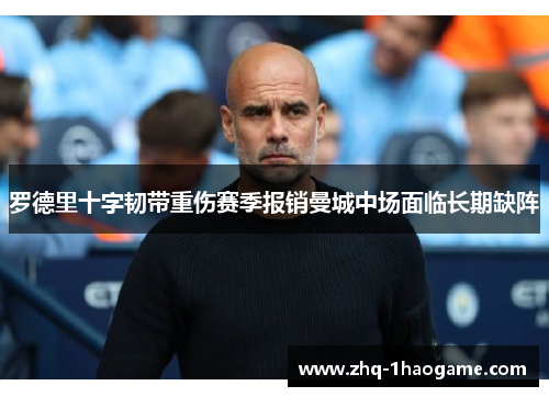 罗德里十字韧带重伤赛季报销曼城中场面临长期缺阵