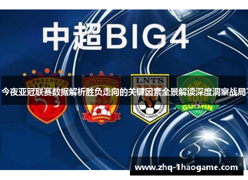 今夜亚冠联赛数据解析胜负走向的关键因素全景解读深度洞察战局 今夜亚冠联赛数据解析胜负走向的关键因素全景解读深度洞察战局