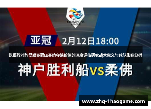 以福登对阵曼联亚冠比赛防守端价值的深度评估研究战术意义与球队影响分析 以福登对阵曼联亚冠比赛防守端价值的深度评估研究战术意义与球队影响分析