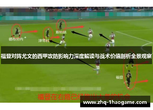 福登对阵尤文的西甲攻防影响力深度解读与战术价值剖析全景观察 福登对阵尤文的西甲攻防影响力深度解读与战术价值剖析全景观察