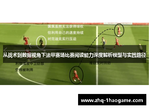 从战术到数据视角下法甲赛场比赛阅读能力深度解析模型与实践路径 从战术到数据视角下法甲赛场比赛阅读能力深度解析模型与实践路径