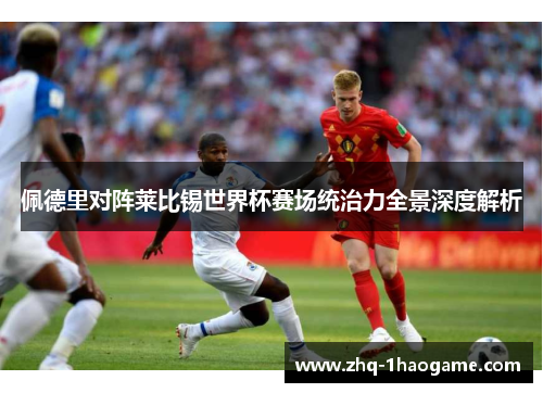 佩德里对阵莱比锡世界杯赛场统治力全景深度解析 佩德里对阵莱比锡世界杯赛场统治力全景深度解析