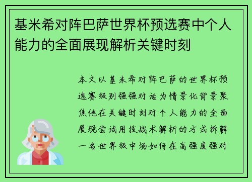 基米希对阵巴萨世界杯预选赛中个人能力的全面展现解析关键时刻 基米希对阵巴萨世界杯预选赛中个人能力的全面展现解析关键时刻