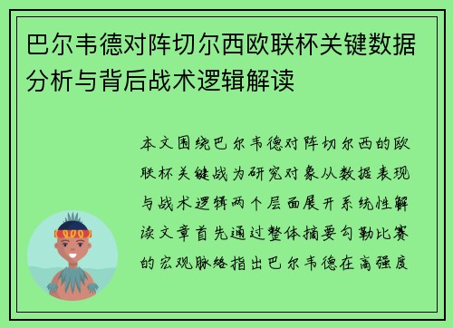巴尔韦德对阵切尔西欧联杯关键数据分析与背后战术逻辑解读 巴尔韦德对阵切尔西欧联杯关键数据分析与背后战术逻辑解读