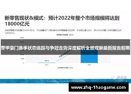 意甲豪门赛季状态追踪与争冠走势深度解析全景观察最新报告前瞻 意甲豪门赛季状态追踪与争冠走势深度解析全景观察最新报告前瞻