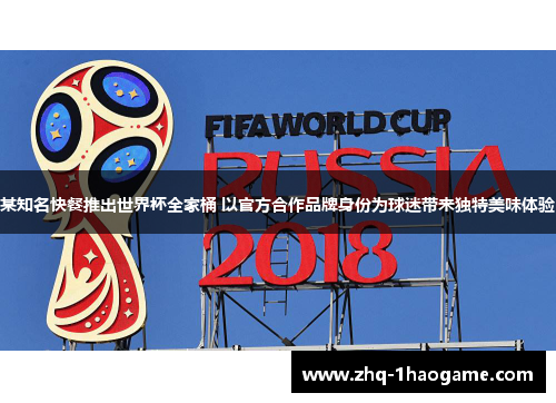 某知名快餐推出世界杯全家桶 以官方合作品牌身份为球迷带来独特美味体验