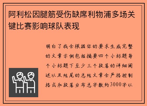 阿利松因腿筋受伤缺席利物浦多场关键比赛影响球队表现