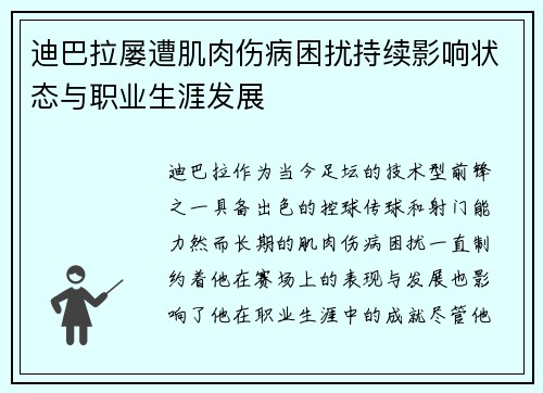 迪巴拉屡遭肌肉伤病困扰持续影响状态与职业生涯发展 迪巴拉屡遭肌肉伤病困扰持续影响状态与职业生涯发展