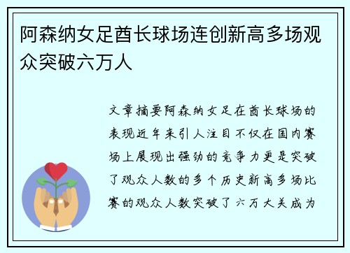 阿森纳女足酋长球场连创新高多场观众突破六万人 阿森纳女足酋长球场连创新高多场观众突破六万人