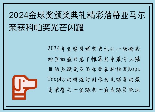 2024金球奖颁奖典礼精彩落幕亚马尔荣获科帕奖光芒闪耀 2024金球奖颁奖典礼精彩落幕亚马尔荣获科帕奖光芒闪耀