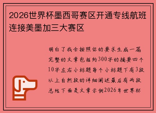 2026世界杯墨西哥赛区开通专线航班连接美墨加三大赛区