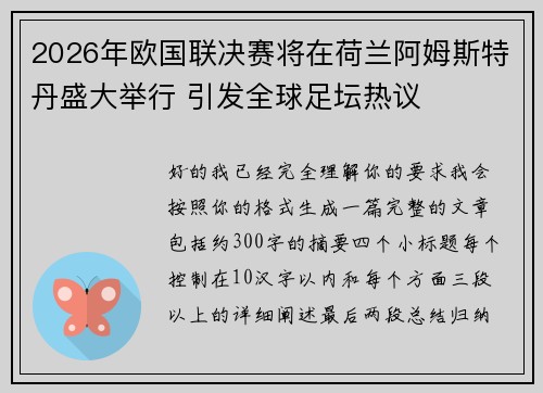 2026年欧国联决赛将在荷兰阿姆斯特丹盛大举行 引发全球足坛热议