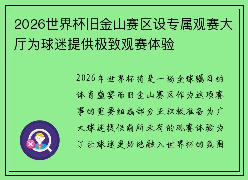 2026世界杯旧金山赛区设专属观赛大厅为球迷提供极致观赛体验 2026世界杯旧金山赛区设专属观赛大厅为球迷提供极致观赛体验
