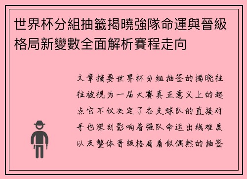 世界杯分組抽籤揭曉強隊命運與晉級格局新變數全面解析賽程走向