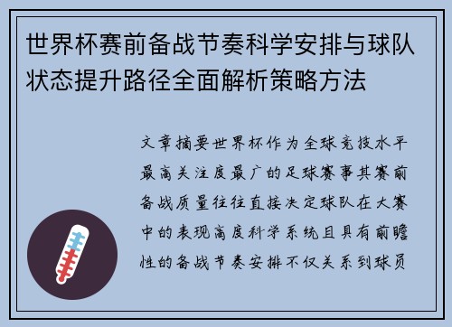 世界杯赛前备战节奏科学安排与球队状态提升路径全面解析策略方法