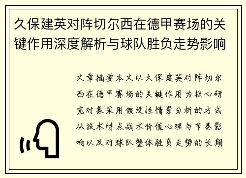久保建英对阵切尔西在德甲赛场的关键作用深度解析与球队胜负走势影响评估