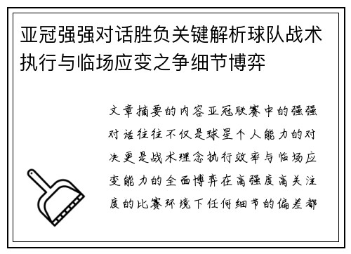 亚冠强强对话胜负关键解析球队战术执行与临场应变之争细节博弈