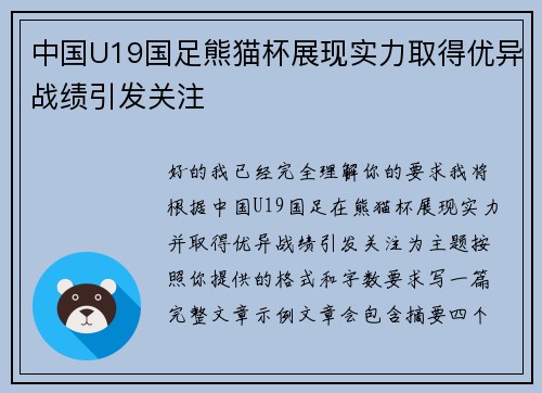 中国U19国足熊猫杯展现实力取得优异战绩引发关注