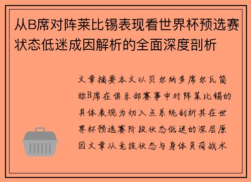 从B席对阵莱比锡表现看世界杯预选赛状态低迷成因解析的全面深度剖析