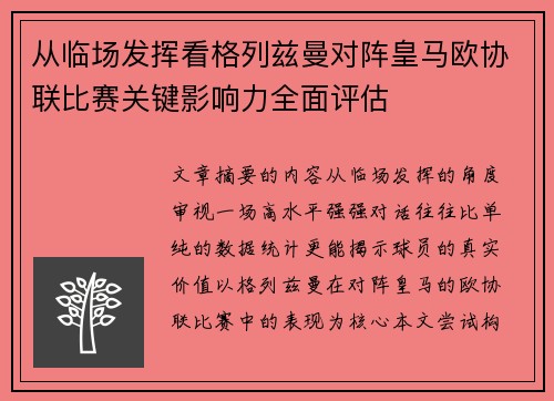 从临场发挥看格列兹曼对阵皇马欧协联比赛关键影响力全面评估