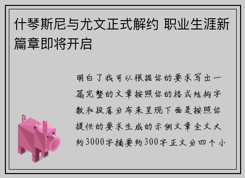 什琴斯尼与尤文正式解约 职业生涯新篇章即将开启