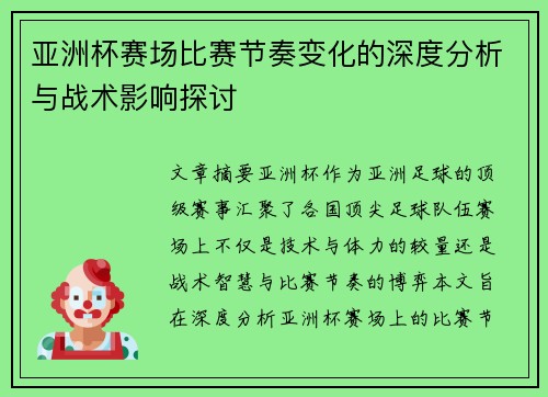 亚洲杯赛场比赛节奏变化的深度分析与战术影响探讨