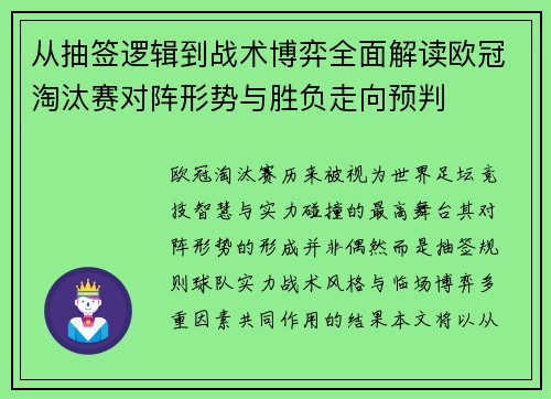 从抽签逻辑到战术博弈全面解读欧冠淘汰赛对阵形势与胜负走向预判
