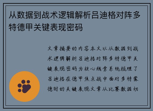 从数据到战术逻辑解析吕迪格对阵多特德甲关键表现密码
