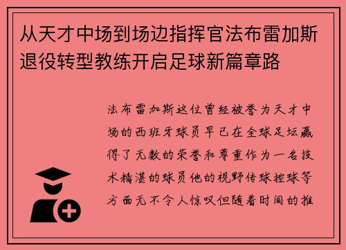 从天才中场到场边指挥官法布雷加斯退役转型教练开启足球新篇章路