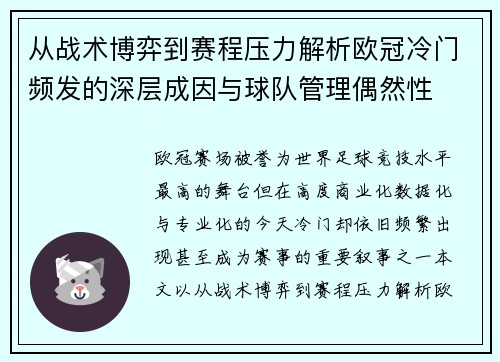 从战术博弈到赛程压力解析欧冠冷门频发的深层成因与球队管理偶然性