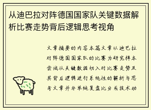 从迪巴拉对阵德国国家队关键数据解析比赛走势背后逻辑思考视角