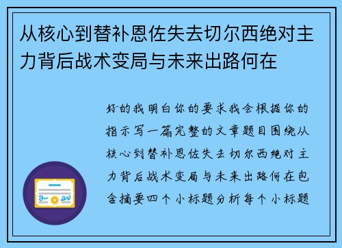 从核心到替补恩佐失去切尔西绝对主力背后战术变局与未来出路何在