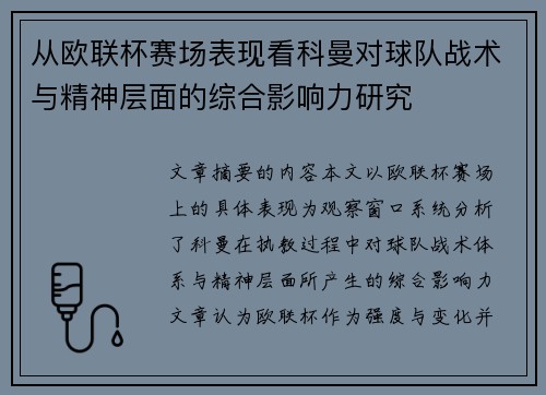 从欧联杯赛场表现看科曼对球队战术与精神层面的综合影响力研究