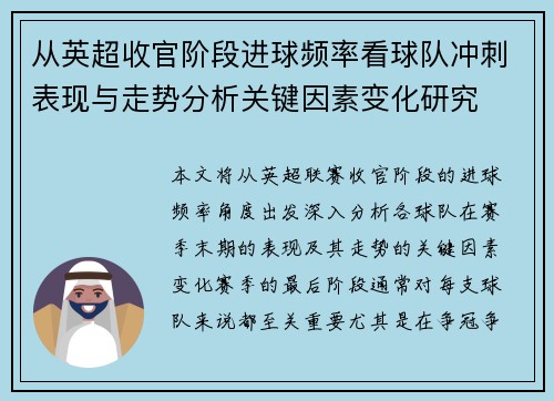 从英超收官阶段进球频率看球队冲刺表现与走势分析关键因素变化研究
