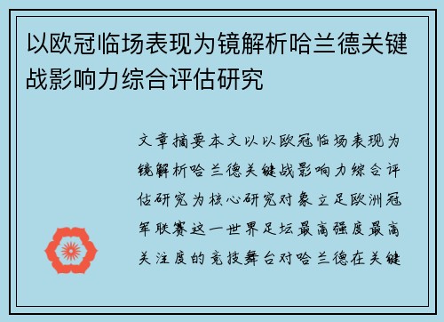 以欧冠临场表现为镜解析哈兰德关键战影响力综合评估研究